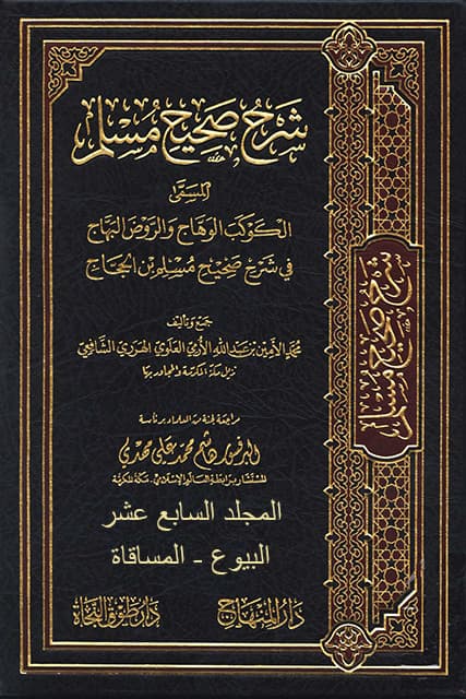 غلاف الكوكب الوهاج والروض البهاج في شرح صحيح مسلم بن الحجاج – م 17 (البيوع – المساقاة)