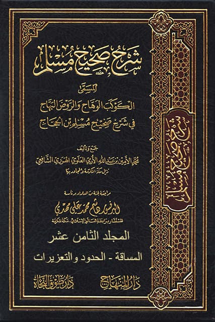 غلاف الكوكب الوهاج والروض البهاج في شرح صحيح مسلم بن الحجاج – م 18 (المساقة – الحدود والتعزيرات)