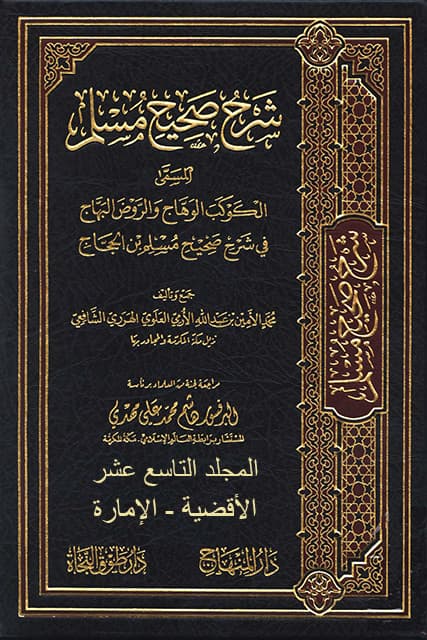 غلاف الكوكب الوهاج والروض البهاج في شرح صحيح مسلم بن الحجاج – م 19 (الأقضية – الإمارة)