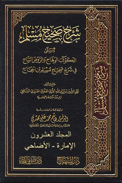 غلاف الكوكب الوهاج والروض البهاج في شرح صحيح مسلم بن الحجاج – م 20 (الإمارة – الأضاحي)