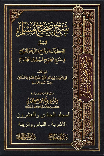 غلاف الكوكب الوهاج والروض البهاج في شرح صحيح مسلم بن الحجاج – م 21 (الأشربة – اللباس والزينة)