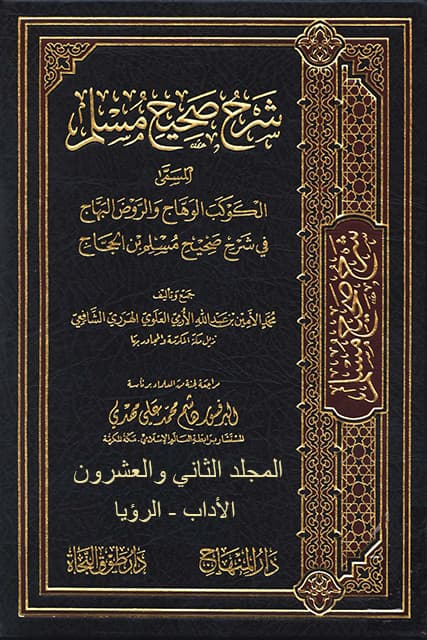 غلاف الكوكب الوهاج والروض البهاج في شرح صحيح مسلم بن الحجاج – م 22 (الأداب – الرؤيا)