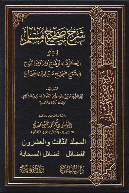 غلاف الكوكب الوهاج والروض البهاج في شرح صحيح مسلم بن الحجاج – م 23 (الفضائل – فضائل الصحابة)