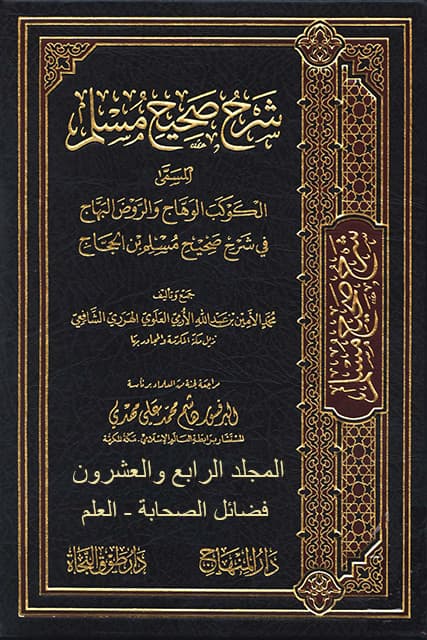 غلاف الكوكب الوهاج والروض البهاج في شرح صحيح مسلم بن الحجاج – م 24 (فضائل الصحابة – العلم)