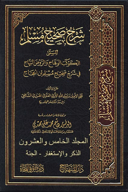 غلاف الكوكب الوهاج والروض البهاج في شرح صحيح مسلم بن الحجاج – م 25 (الذكر والإستغفار – الجنة وصفة)