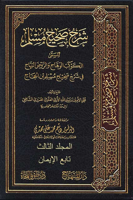 غلاف الكوكب الوهاج والروض البهاج في شرح صحيح مسلم بن الحجاج – م 3 (تابع الإيمان)