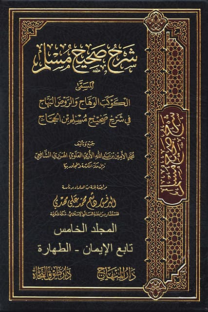 غلاف الكوكب الوهاج والروض البهاج في شرح صحيح مسلم بن الحجاج – م 5 (تابع الإيمان – الطهارة)
