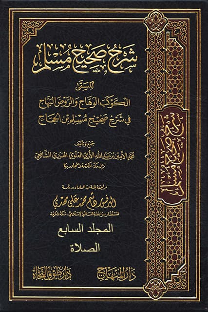 غلاف الكوكب الوهاج والروض البهاج في شرح صحيح مسلم بن الحجاج – م 7 (الصلاة)