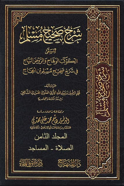غلاف الكوكب الوهاج والروض البهاج في شرح صحيح مسلم بن الحجاج – م 8 (الصلاة – المساجد)