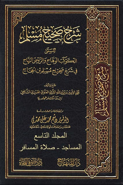 غلاف الكوكب الوهاج والروض البهاج في شرح صحيح مسلم بن الحجاج – م 9 (المساجد – صلاة المسافر)
