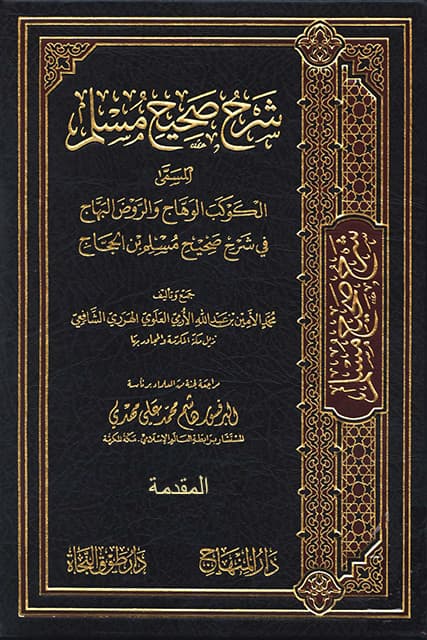 غلاف الكوكب الوهاج والروض البهاج في شرح صحيح مسلم بن الحجاج – م 1 (المقدمة)