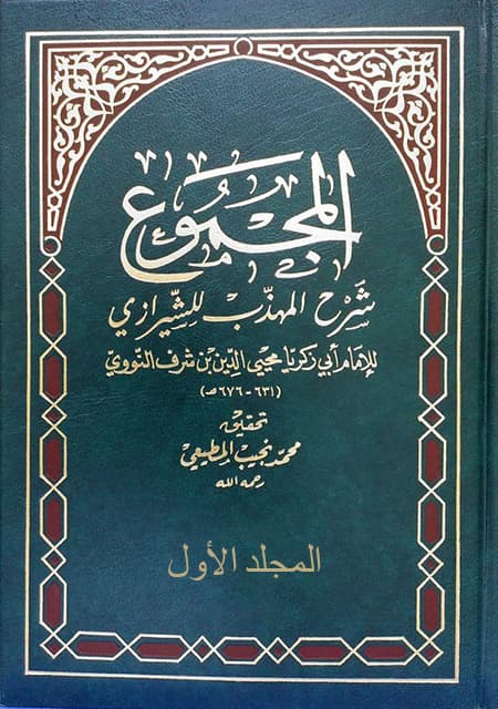 غلاف المجموع شرح المهذب – المجلد الأول