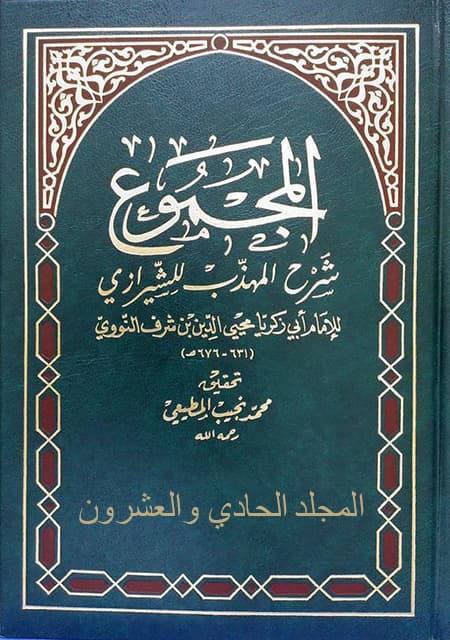 غلاف المجموع شرح المهذب – المجلد الحادي والعشرون
