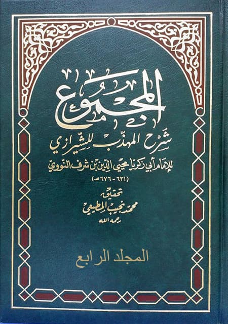 غلاف المجموع شرح المهذب – المجلد الرابع