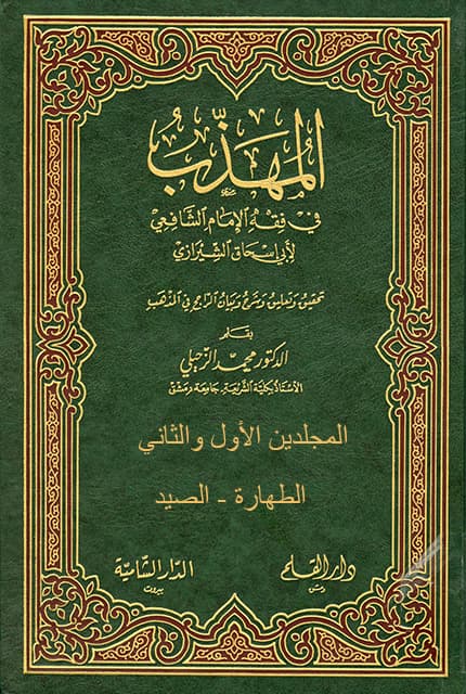غلاف المهذب في الفقه الإمام الشافعي – م (1-2) (الطهارة – الصيد)