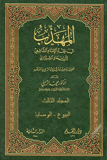 غلاف المهذب في الفقه الإمام الشافعي – م 3 (البيوع – الوصايا)