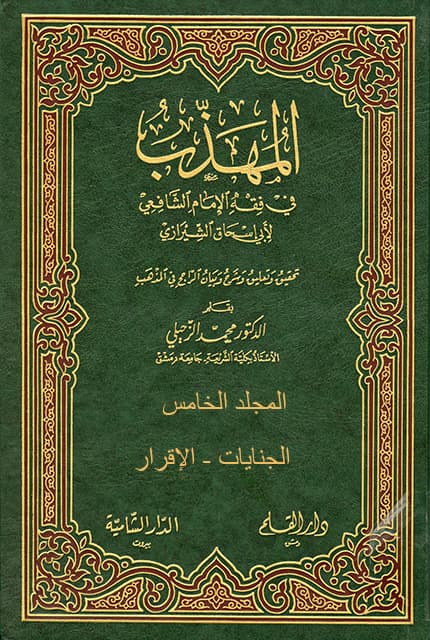 غلاف المهذب في الفقه الإمام الشافعي – م 5 (الجنايات – الإقرار)