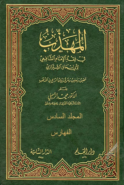 غلاف المهذب في الفقه الإمام الشافعي – م 6 (الفهارس)