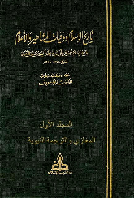 غلاف تاريخ الإسلام ووفيات المشاهير والأعلام – م1 (المغازي والترجمة النبوية)
