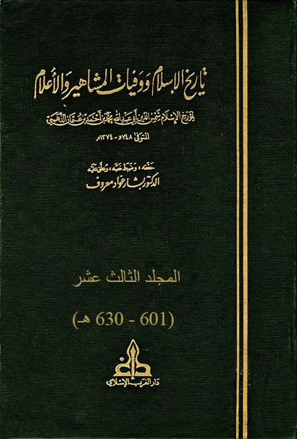 غلاف تاريخ الإسلام ووفيات المشاهير والأعلام – م13 (601 – 630 هـ)