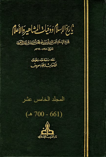 غلاف تاريخ الإسلام ووفيات المشاهير والأعلام – م15 (661 – 700 هـ)