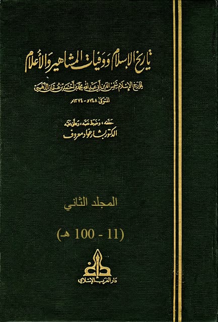 غلاف تاريخ الإسلام ووفيات المشاهير والأعلام – م2 (11 – 100 هـ)