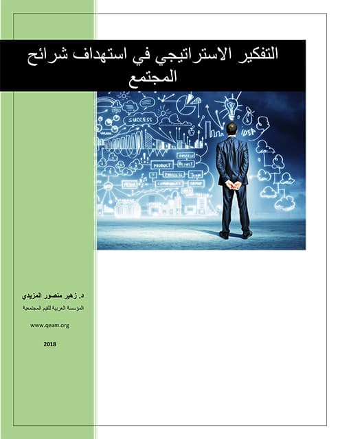 غلاف التفكير الاستراتيجي في استهداف شرائح المجتمع