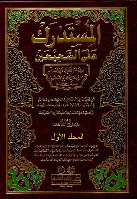 غلاف المستدرك على الصحيحين – المجلد الأول