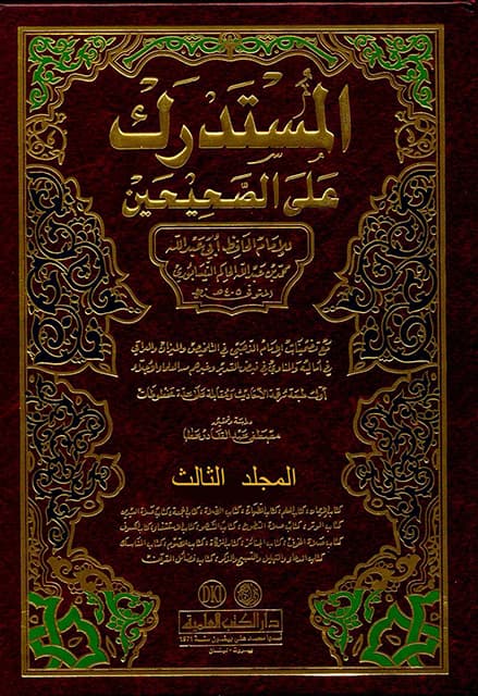غلاف المستدرك على الصحيحين – المجلد الثالث
