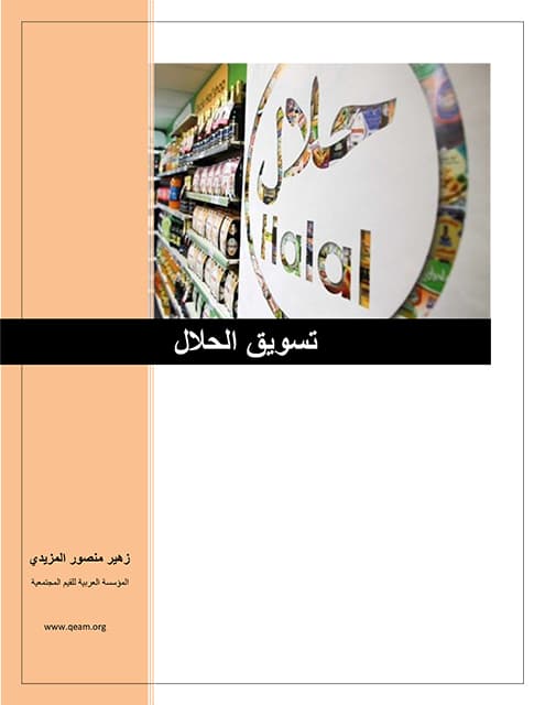 غلاف تسويق الحلال