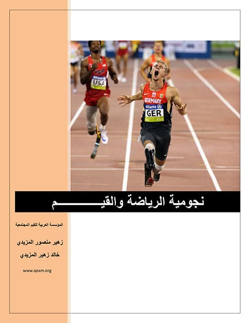 غلاف نجومية الرياضة والقيم