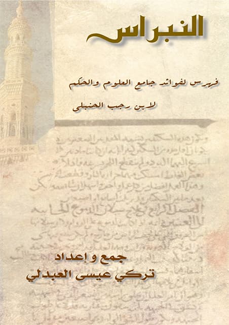 غلاف النبراس – فهرس لفوائد جامع العلوم والحكم لابن رجب الحنبلي