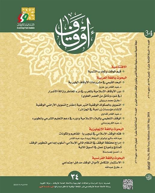 غلاف مجلة أوقاف (العدد 34)