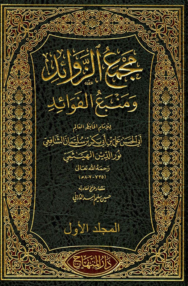غلاف مجمع الزوائد ومنبع الفوائد – م 1 (المقدمات – الإيمان)