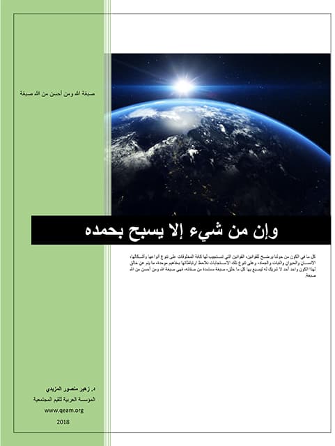غلاف وإن من شيء إلا يسبح بحمده