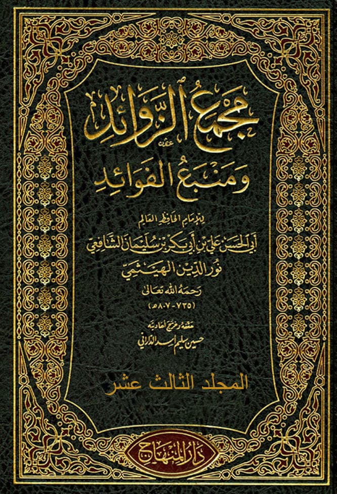 غلاف مجمع الزوائد ومنبع الفوائد – م 13 (المغازي والسير – الديات)