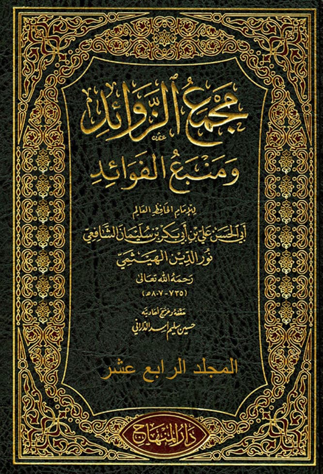 غلاف مجمع الزوائد ومنبع الفوائد – م 14 (التفسير – التعبير)
