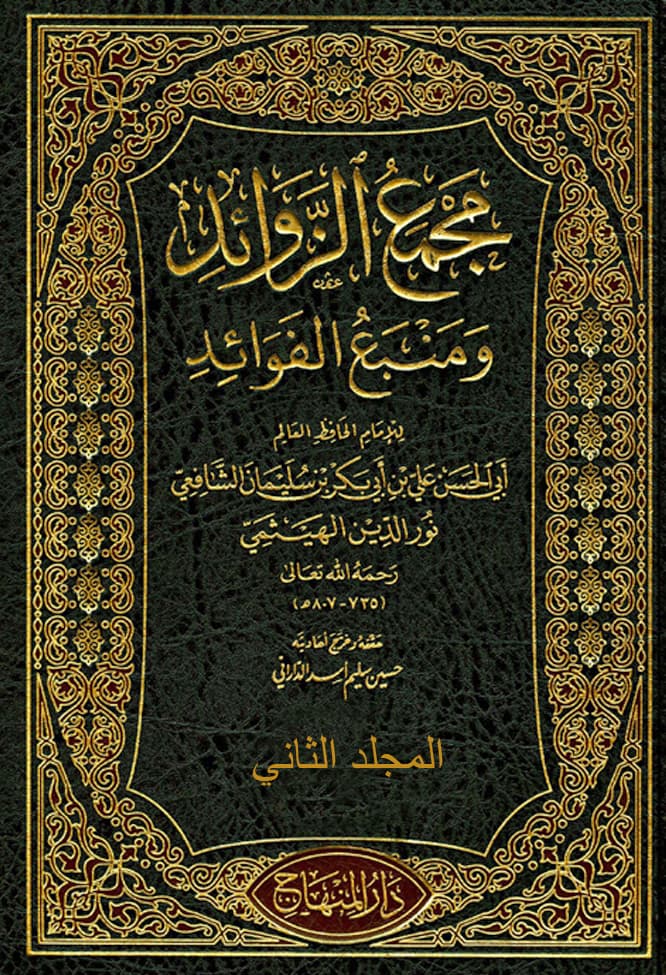 غلاف مجمع الزوائد ومنبع الفوائد – م 2 (العلم)