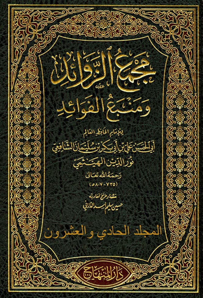 غلاف مجمع الزوائد ومنبع الفوائد – م 21 (التوبة – الزهد)