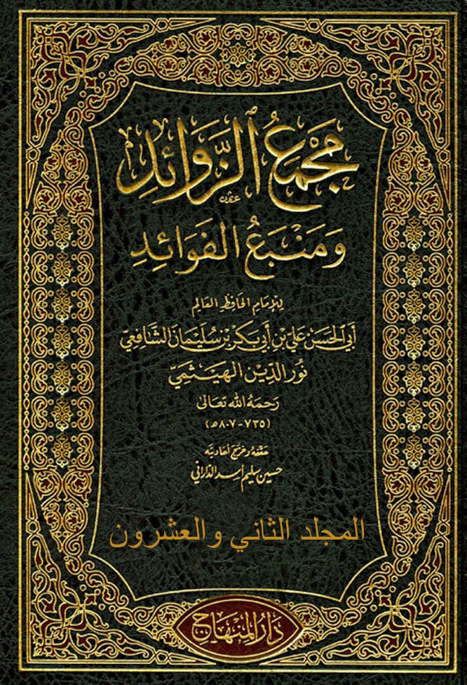 غلاف مجمع الزوائد ومنبع الفوائد – م 22 (البعث – اهل الجنة)