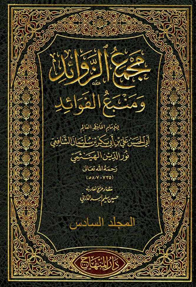 غلاف مجمع الزوائد ومنبع الفوائد – م 6 (الصلاة – الجنائز)