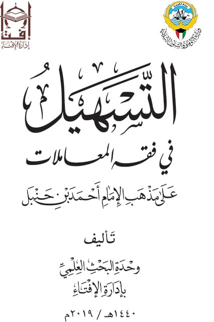 غلاف التسهيل في فقه المعاملات على مذهب الإمام أحمد بن حنبل