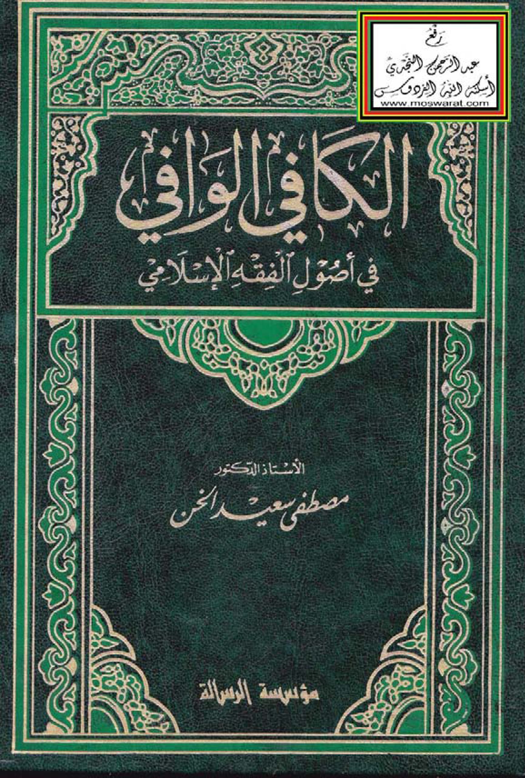غلاف الكافي الوافي في أصول الفقه الإسلامي