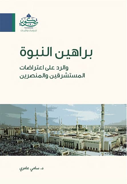 غلاف براهين النبوة والرد على اعتراضات المستشرقين والمنصرين