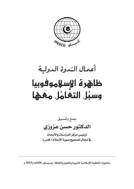 غلاف أعمال الندوة الدولية حول ظاهرة الإسلاموفوبيا وسبل التعامل معها