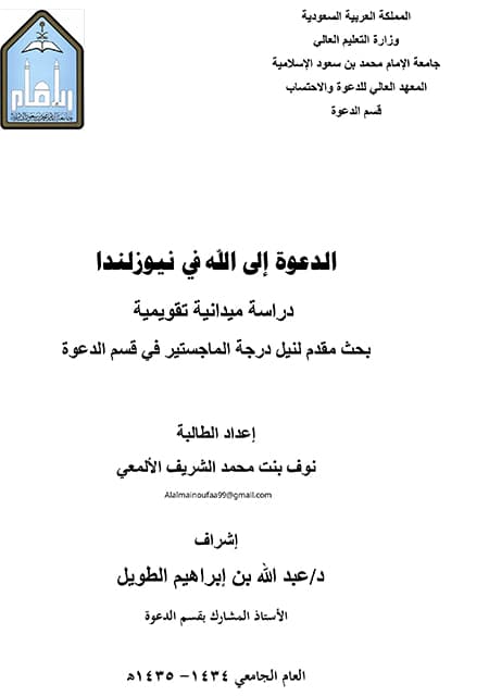 غلاف الدعوة إلى الله في نيوزيلندا- دراسة ميدانية تقويمية