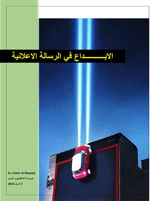 غلاف الابداع في الرسالة الإعلانية