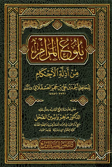غلاف بلوغ المرام من أدلة الأحكام