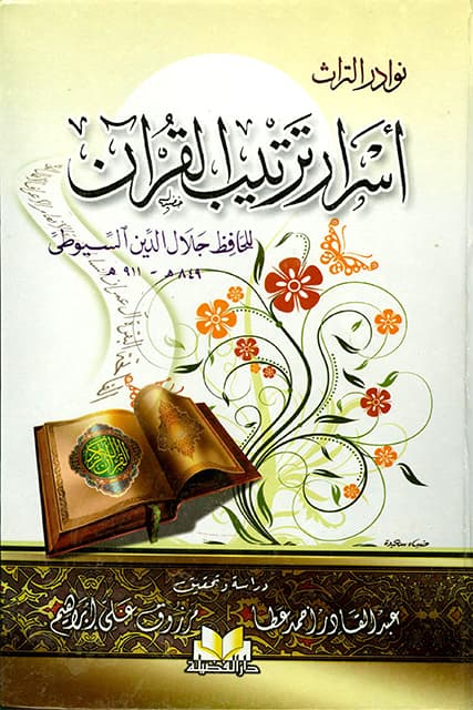 غلاف أسرار ترتيب القرآن