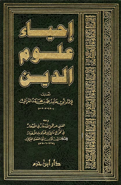 غلاف إحياء علوم الدين